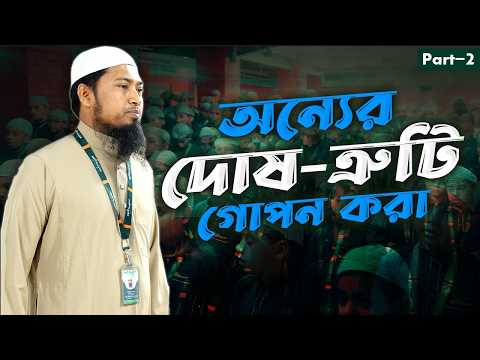 অন্যের দোষ-ত্রুটি গোপন করা (Part-2) | Ustaz Ismail Hossen | 03-05-2026