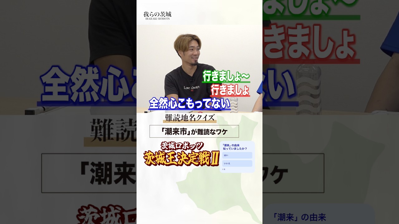 「潮来」の由来は？？ #茨城 難読地名クイズ　#茨城ロボッツ #bリーグ #雑学