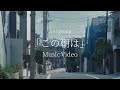 Aぇ! group - 「この朝は」Official Music Video