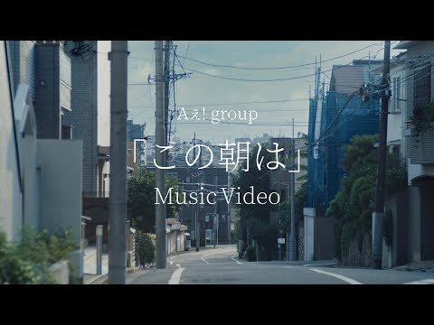 Aぇ! group - 「この朝は」Official Music Video