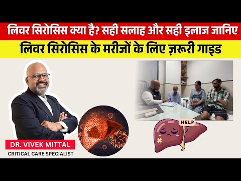 लिवर सिरोसिस पर पूरी जानकारी – सही सलाह लेने से पहले ये देखें | Liver Cirrhosis Treatment