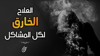 صورة العلاج الخارق لكل مشاكل الحياة | د . حازم شومان