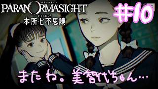 美千代ちゃんとの別れと最後の約束【パラノマサイトFILE23本所七不思議】＃10