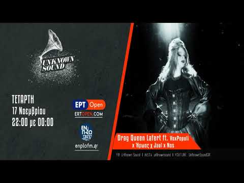 Unknown Sound - Drag Queen Lafert ft. VoxPopuli x Ήρωας x Jaul x Nos