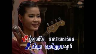 អញ្ជើញទៅណានាង #យន់សុភាព, #ស្រីនុច OnhJeunh Nov Na Niang.For🎤ភេ្លងសុទ្ធ👇Karaoke, check desc below👇