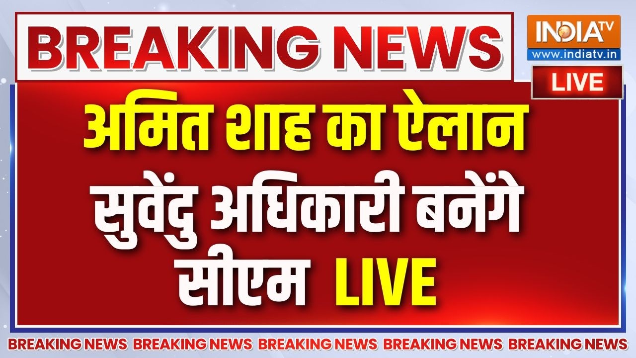 Bengal Latest News LIVE: अभी-अभी बंगाल से बड़ी खबर | Suvendu Adhikari | Amit Shah |