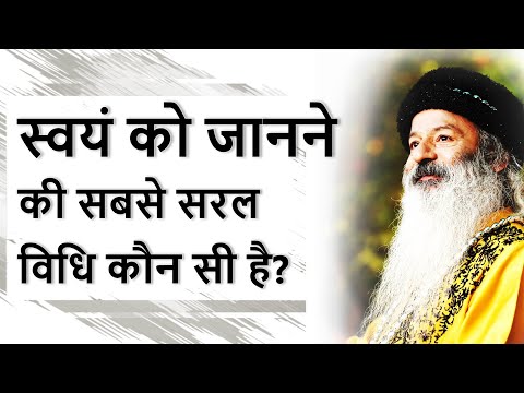 स्वयं को जानने की सबसे सरल विधि कौन सी है?