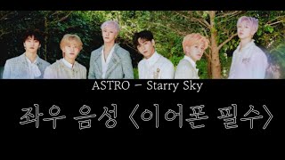 [아스트로] (이어폰필수) Starry Sky 좌우음성