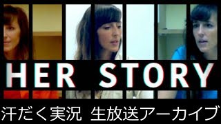 【第132回-4】Her Story【汗だく生放送アーカイブ】