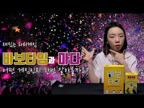 "바보타임" 과 "마다" 소개영상이에요~