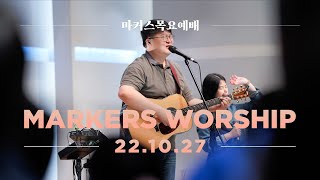 마커스 목요예배 [22.10.27] 예배실황 (Official) [KOR/SUB]