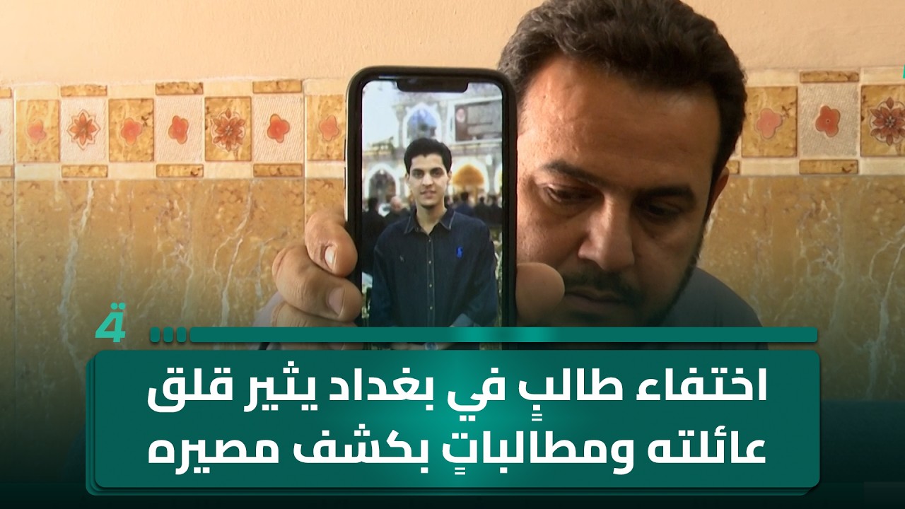 فيديو | اختفاء طالبٍ في بغداد يثير قلق عائلته ومطالباتٍ بكشف مصيره