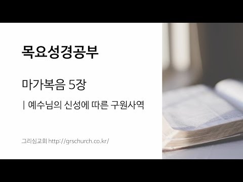 [목요성경공부] 마가복음 5장 : 예수님의 신성에 따른 구원사역
