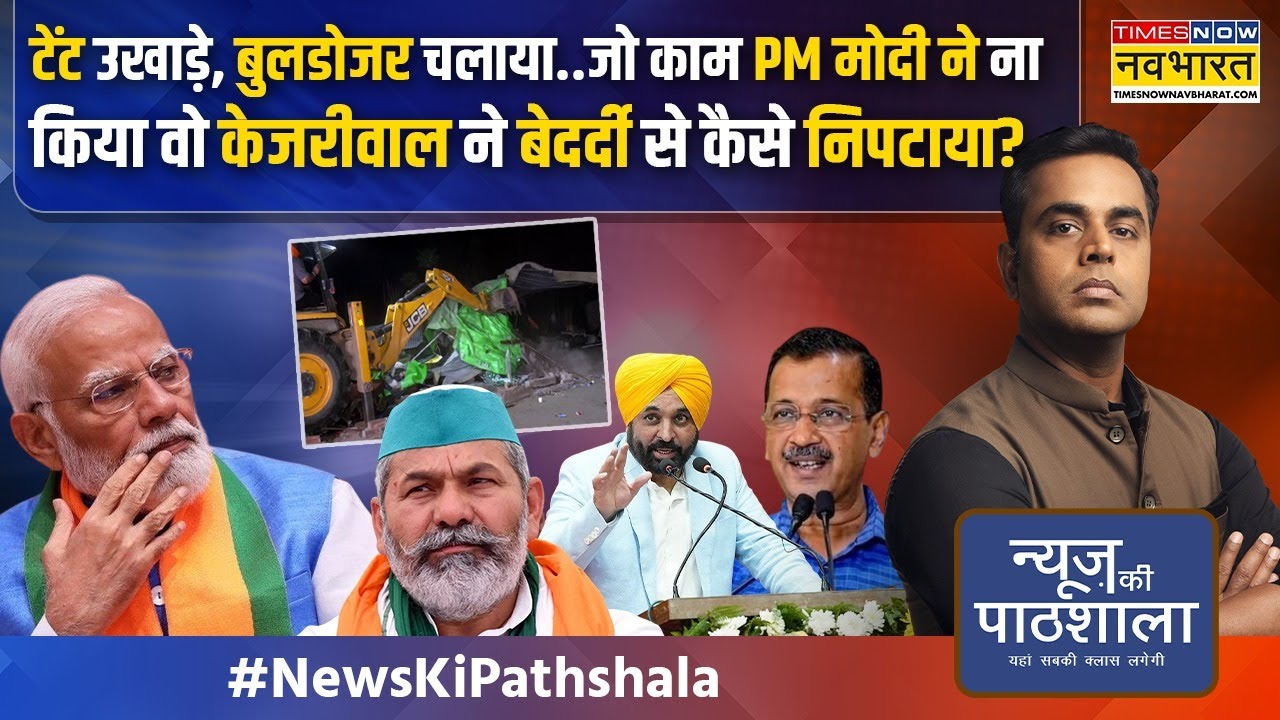 News Ki Pathshala |Sushant Sinha: जो काम PM Modi ने ना किया वो Kejriwal ने बेदर्दी से कैसे निपटाया?