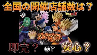 【速報】全国の店舗数から見るスペクタクルバトル初日の動き！！果たしてどうなる？