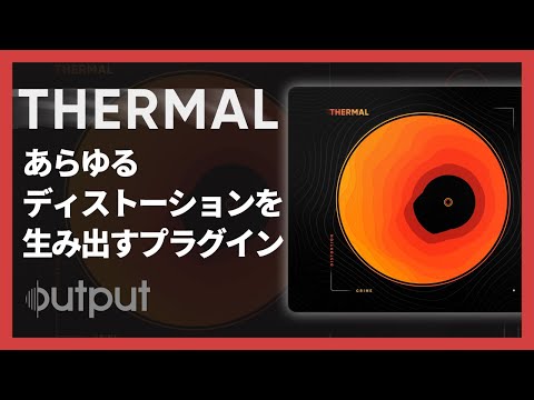 歪み、足りていますか? - OUTPUT『THERMAL』