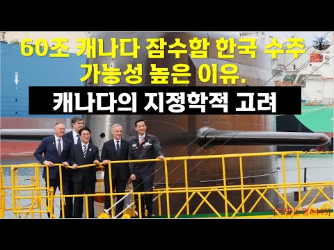 60조 캐나다 잠수함 한국 수주 가능성 높은 이유. 캐나다의 지정학적 고려