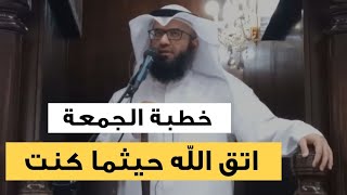 خطبة الجمعة | اتق الله حيثما كنت image