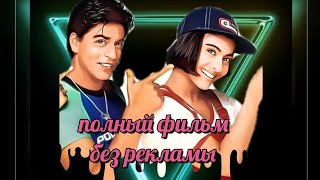 Индийский фильм/ Всё в жизни бывает/ Шахрукх Кхан и Каджол. #момент006 video