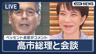【ライブ】ベッセント米財務長官が高市総理と会談  終了後コメント【LIVE】(2026年5月12日) ANN/テレ朝