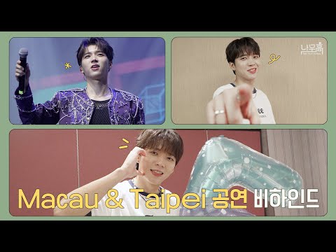 남우현(NAM WOO HYUN) '식목일5 - 나무高 : TREE HIGH SCHOOL' TOUR Behind #MACAU #TAIPEI (ENG)