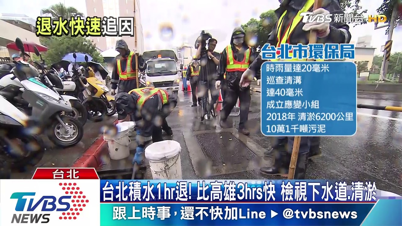 台北積水1hr退!比高雄3hrs快 檢視下水道、清淤