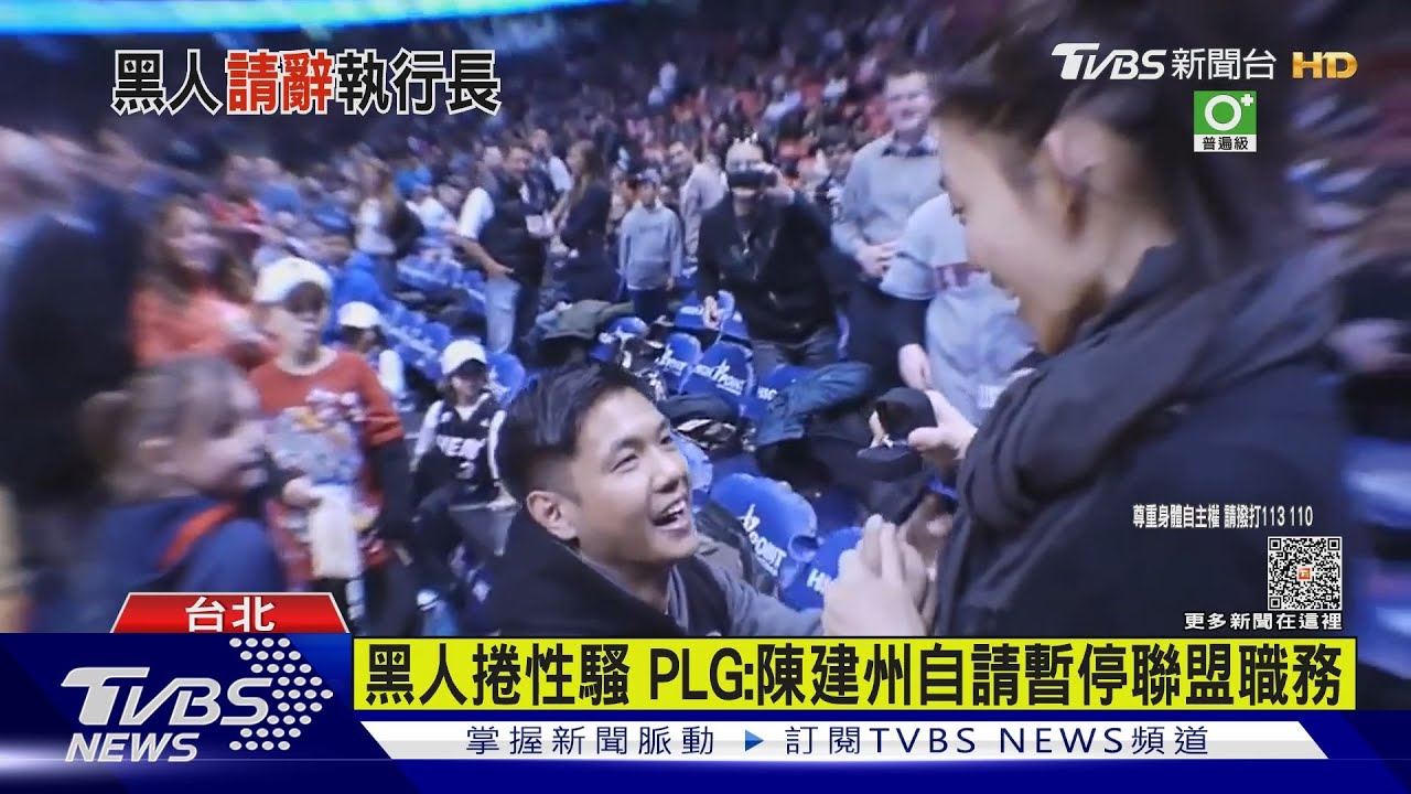 黑人捲性騷 PLG:陳建州自請暫停聯盟職務