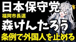 【日本保守党】福岡市長選！森けんたろう出馬会見「条例で外国人の入り口を止めるw」【ぽりたの】