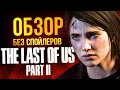 Видеообзор The Last of Us Part II от Навигатор игрового мира