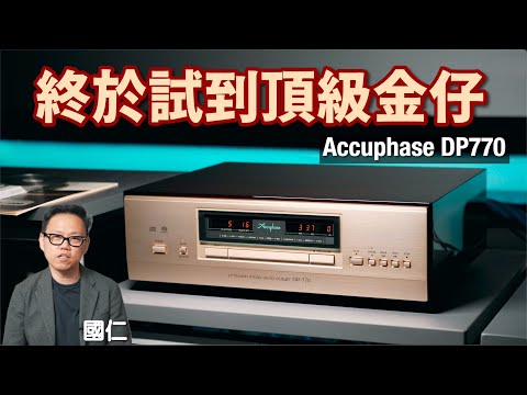 終於試到頂級金嗓子｜Accuphase DP-770｜國仁實試