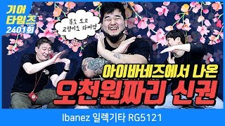 아이바네즈 Ibanez 일렉기타 RG5121