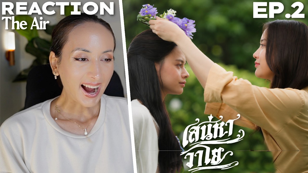 The Air เสน่หาวาโย | บ้านวาทินวณิช 4 Elements EP.2 REACTION Highlight | FreenBecky