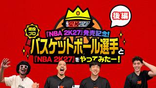 B.LEAGUE選手と『NBA 2K27』をやってみた！【後編】