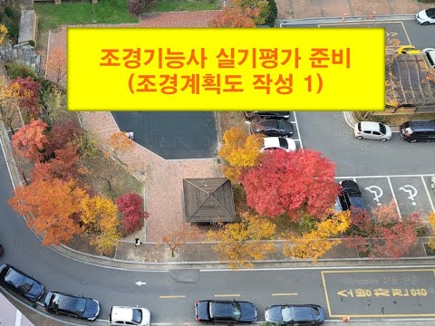 , title : '조경계획도동영상10분'