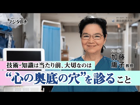 フジタビト file06 ばんたね病院 脳神経外科 加藤 庸子 教授