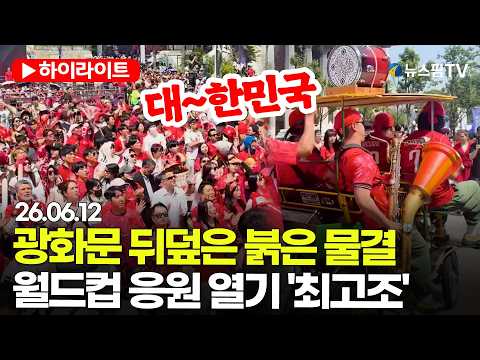 광화문 뒤덮은 붉은 물결...월드컵 응원 열기 '최고조'
