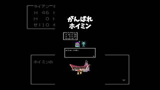 がんばれホイミン！#ゲーム実況#ドラクエ４#ゲームショート動画