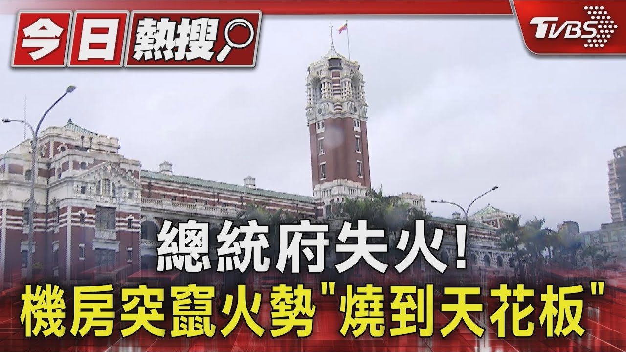 總統府失火! 機房突竄火勢「燒到天花板」