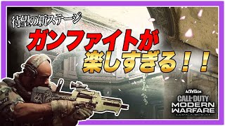 【CoD:MW】美しい景観と読み合いが難しい新ステージ！