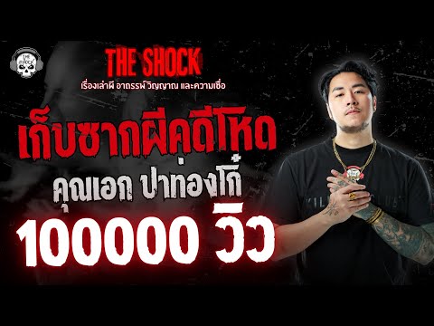 Collecting the remains of the ghost in the brutal crime case of Khun Ek Patongko | THE SHOCK