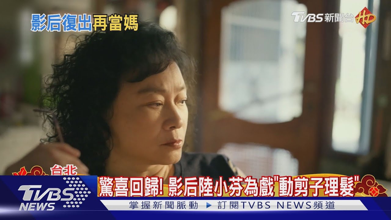 息影20年回歸!影后陸小芬新作賺人淚 導演:初見面超緊張