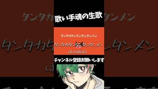 - #Shorts #タンタカタンタンタンタンメン #歌ってみた #ぼっちぼろまる #音楽