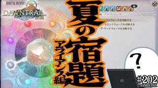とびだせ『ファイナルファンタジーXIV』202日目【ファントムウェポン：戦闘の記憶(アライアンス編)】