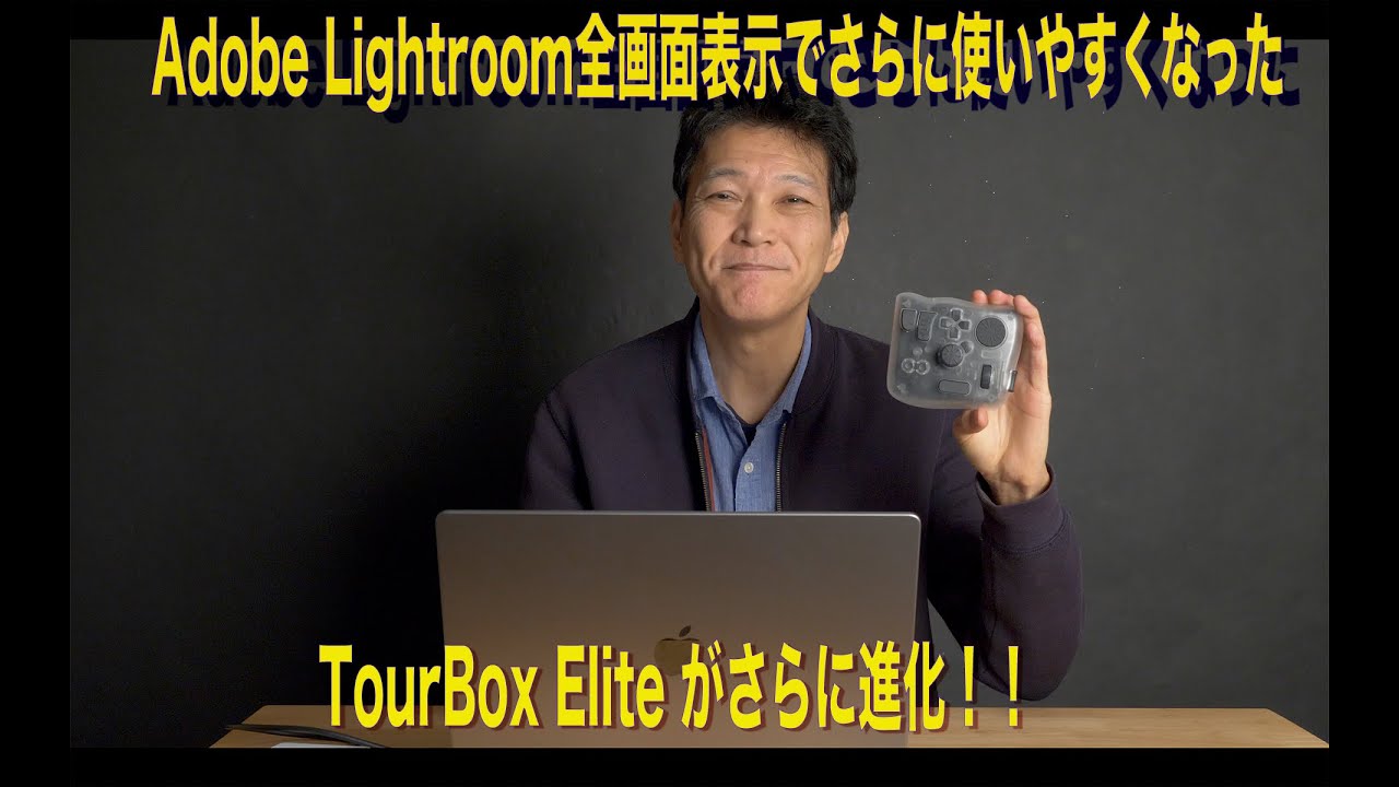 TourBoxが進化してAdobe Lightroom Classicでの使い勝手が格段に進化！！