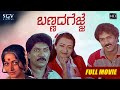 Bannada Gejje ಬಣ್ಣದ ಗೆಜ್ಜೆ Kannada Full HD Movie Ravichandran Amala Bharathi K
