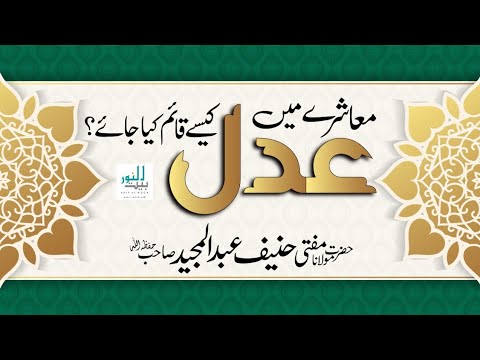 Adal o Insaaf ki Zarurat or Ehmiyat in Hindi/Urdu - Mufti Haneef Abdul Majeed Baitulnoor Official