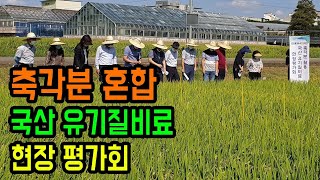 도 농기원, ‘축각분 혼합 국산 유기질비료 현장평가회’ 실시