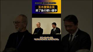 【玉木雄一郎】復帰会見終了後の一コマ #shorts