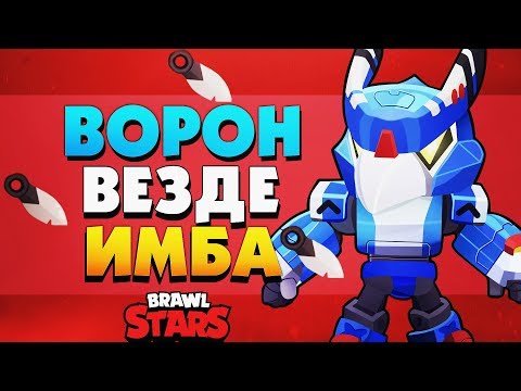ВОРОН ВЕЗДЕ ИМБА ГАЙД BRAWL STARS / Бравл Старс