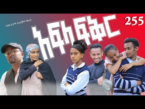 አፍላ  ፍቅር 255 -  School Life/ስኩል ላይፍ/